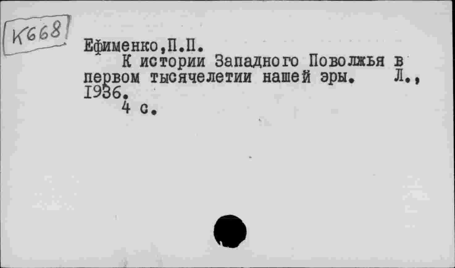 ﻿Ефименко,П.П.
К истории Западного Поволжья в первом тысячелетии нашей эры. Л.,